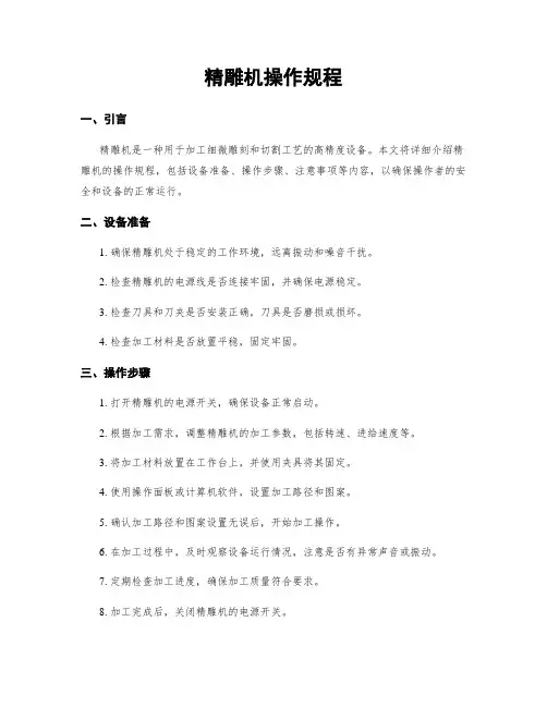 精雕机操作规程