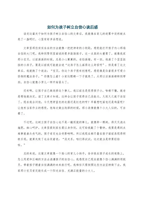 如何为孩子树立自信心读后感