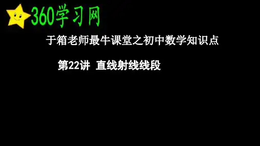 第22讲42直线射线线段PPT课件