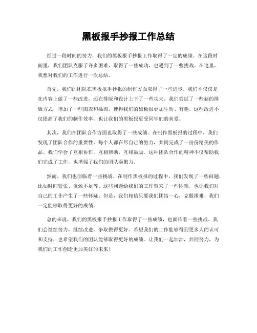 黑板报手抄报工作总结
