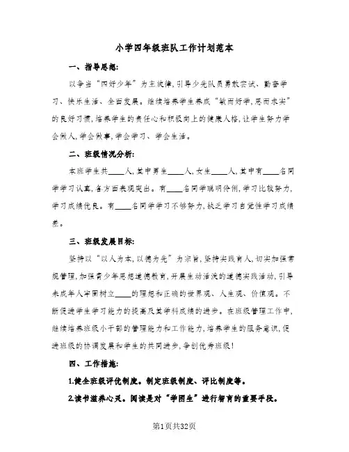 小学四年级班队工作计划范本(3篇)