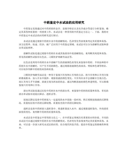 中药鉴定中水试法的应用研究