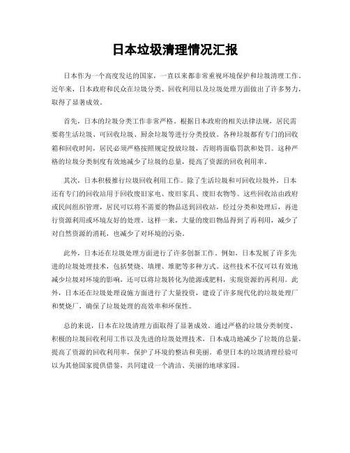日本垃圾清理情况汇报