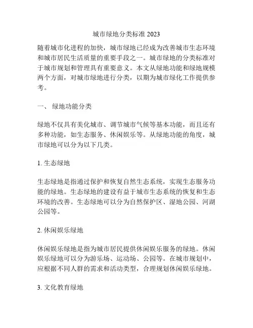 城市绿地分类标准2023