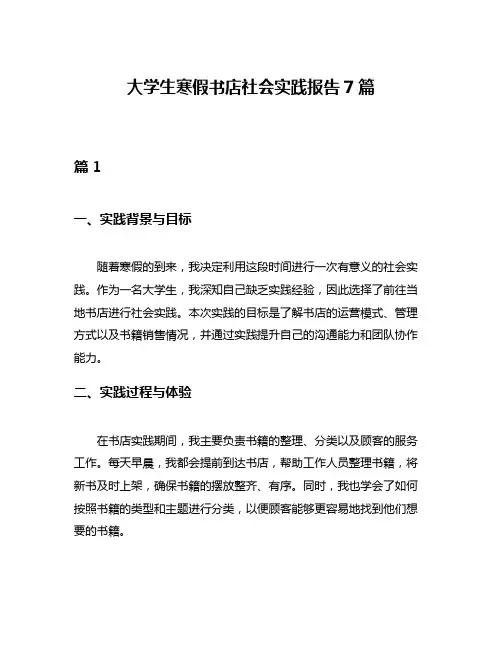 大学生寒假书店社会实践报告7篇