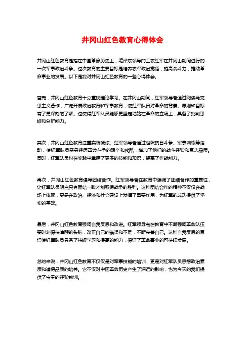 井冈山红色教育心得体会
