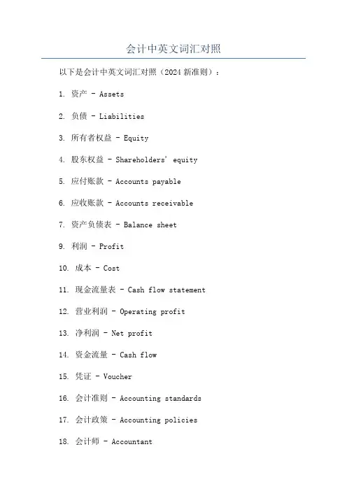 会计中英文词汇对照