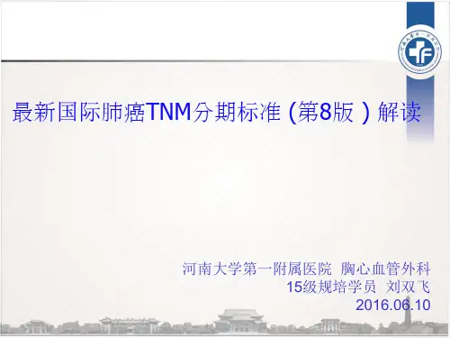 最新国际肺癌TNM分期标准 (第8版 )解读