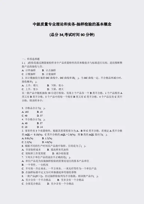 中级质量专业理论和实务-抽样检验的基本概念_真题-无答案