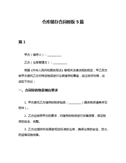 仓库储存合同模板5篇
