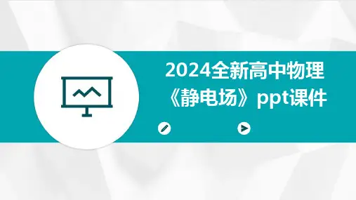 2024全新高中物理《静电场》ppt课件