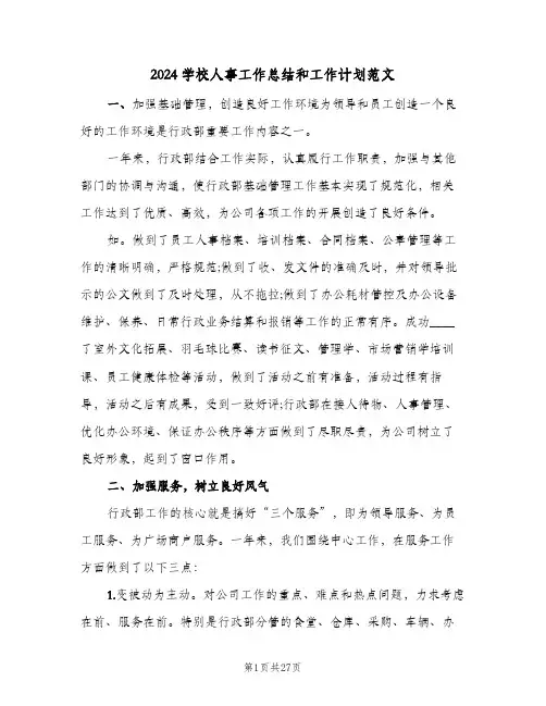 2024学校人事工作总结和工作计划范文(4篇)
