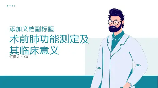 术前肺功能测定及其临床意义