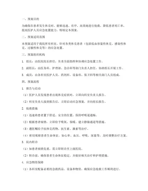 休克应急预案脚本
