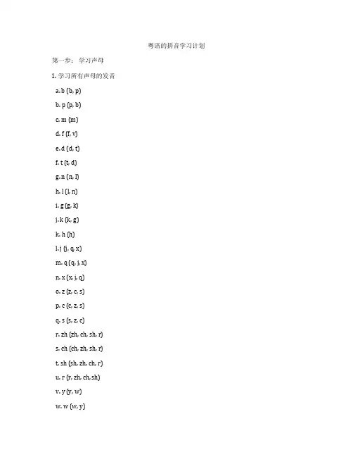 粤语的拼音学习计划