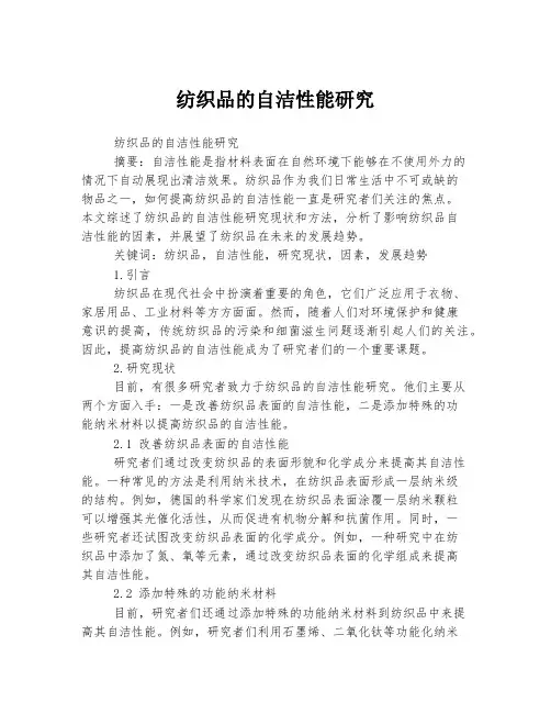 纺织品的自洁性能研究