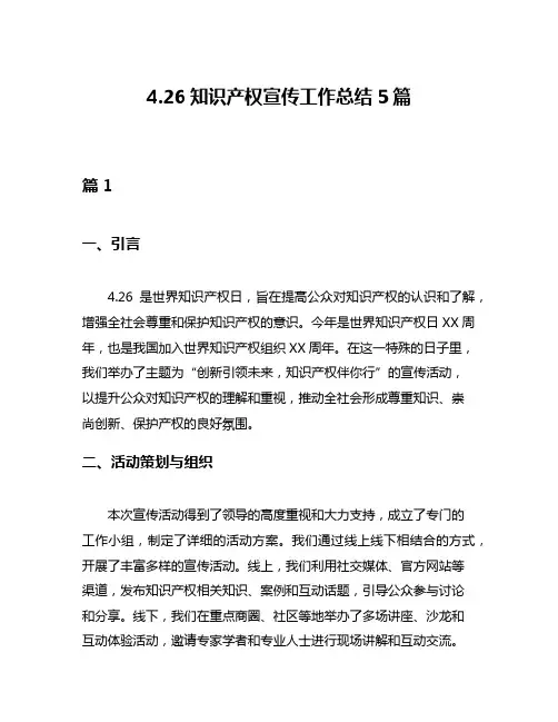 426知识产权宣传工作总结5篇