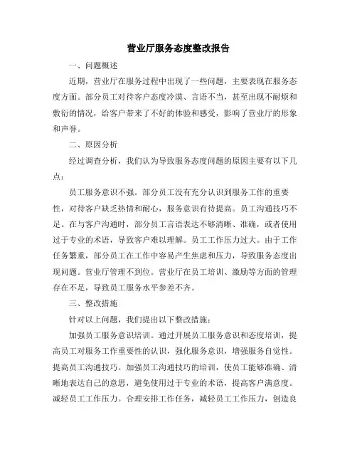 营业厅服务态度整改报告