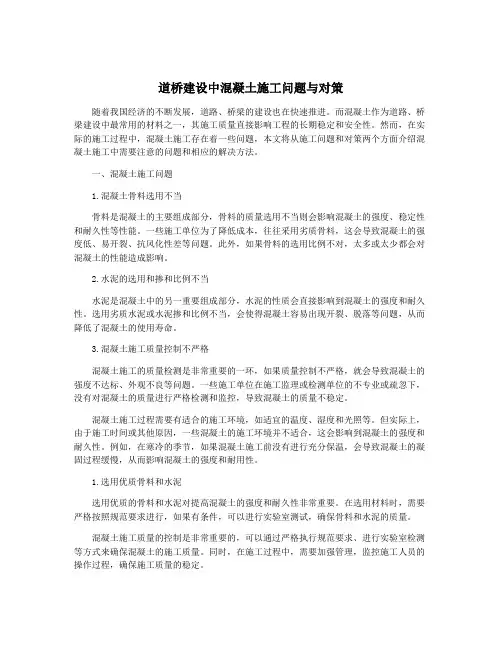 道桥建设中混凝土施工问题与对策