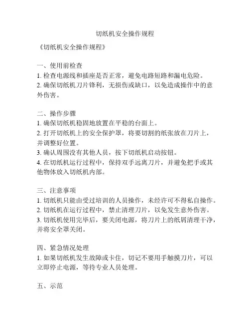 切纸机安全操作规程
