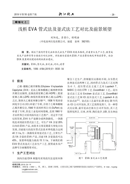 浅析EVA管式法及釜式法工艺对比及前景展望