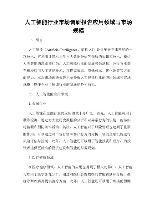 人工智能行业市场调研报告应用领域与市场规模