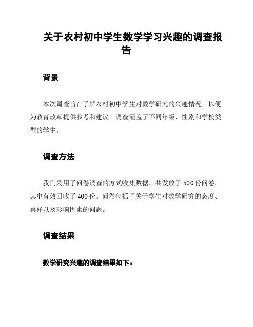 关于农村初中学生数学学习兴趣的调查报告