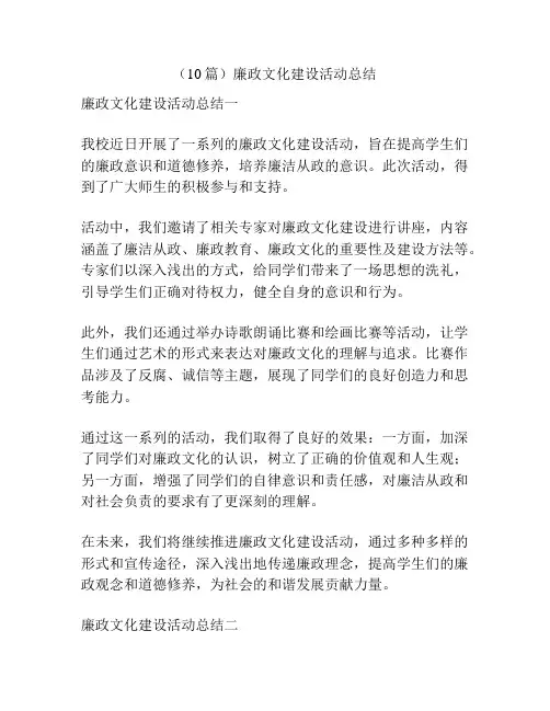 (10篇)廉政文化建设活动总结