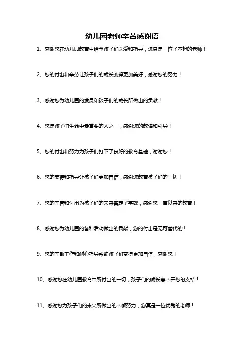 幼儿园老师辛苦感谢语