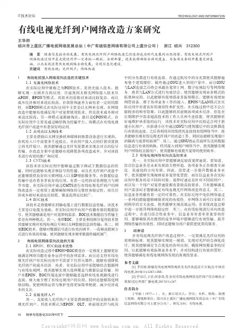 有线电视光纤到户网络改造方案研究