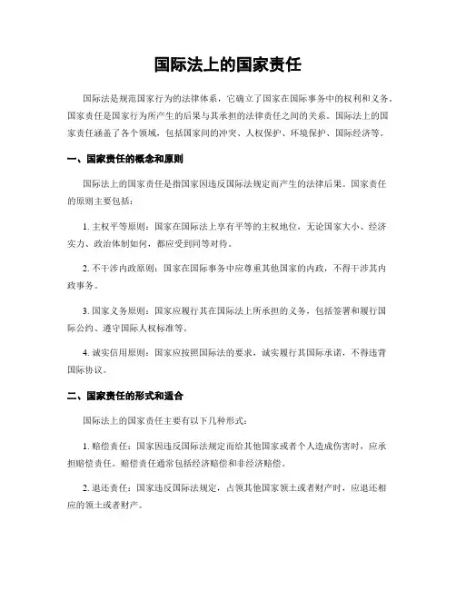 国际法上的国家责任