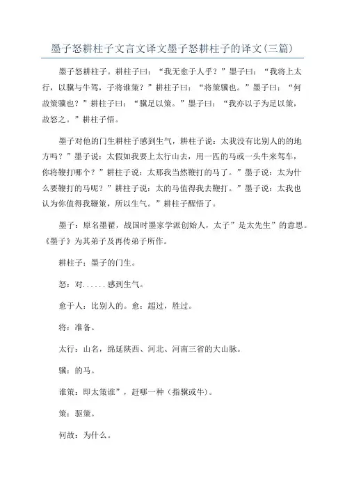 墨子怒耕柱子文言文译文墨子怒耕柱子的译文(三篇)
