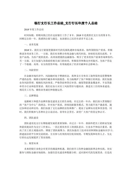 银行支行长工作总结_支行行长年度个人总结