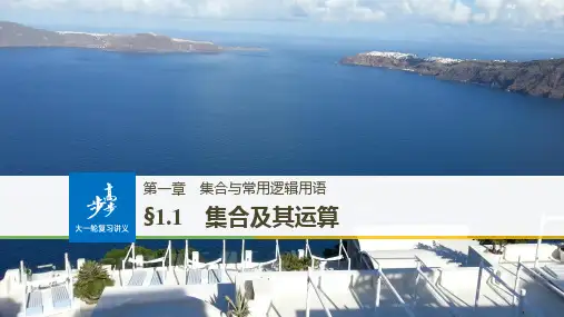 19版：§1.1　集合及其运算（步步高）