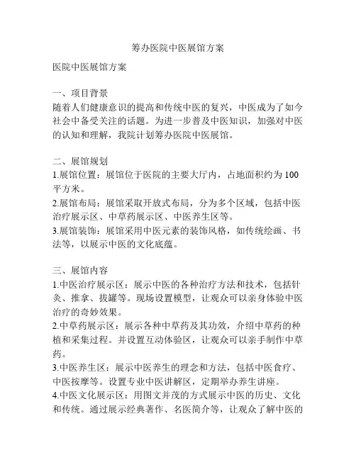 筹办医院中医展馆方案
