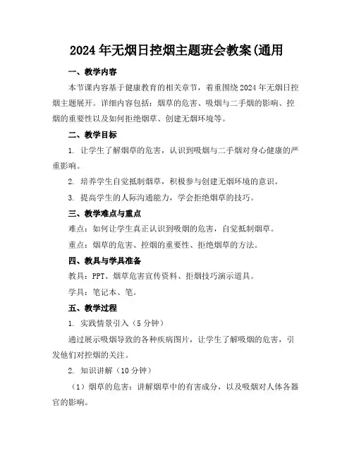 2024年无烟日控烟主题班会教案(通用