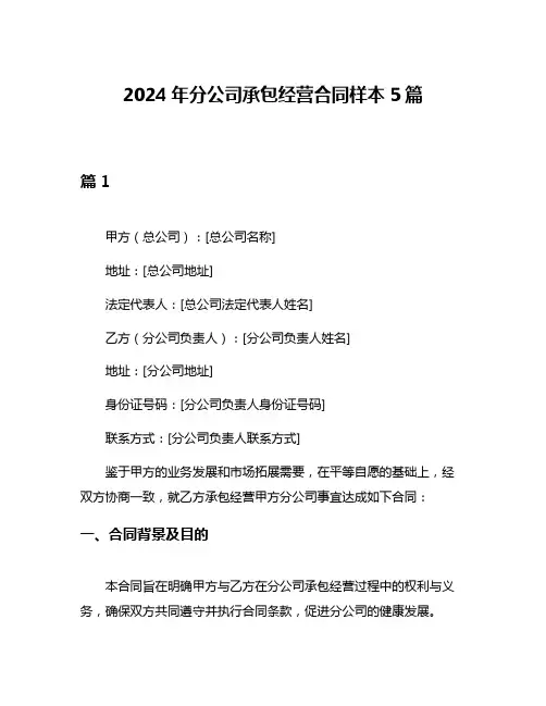 2024年分公司承包经营合同样本5篇