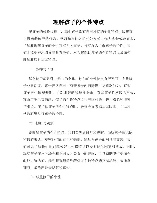 理解孩子的个性特点