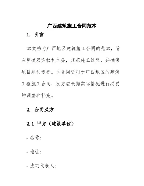 广西建筑施工合同范本