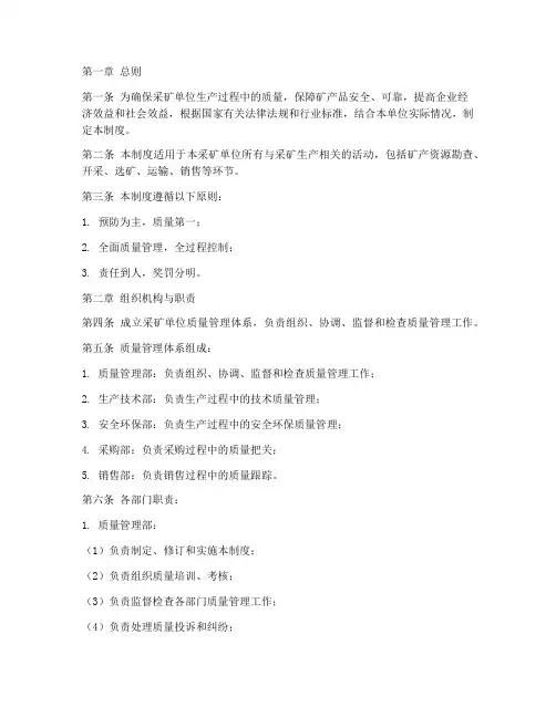 采矿单位质量管理制度范本