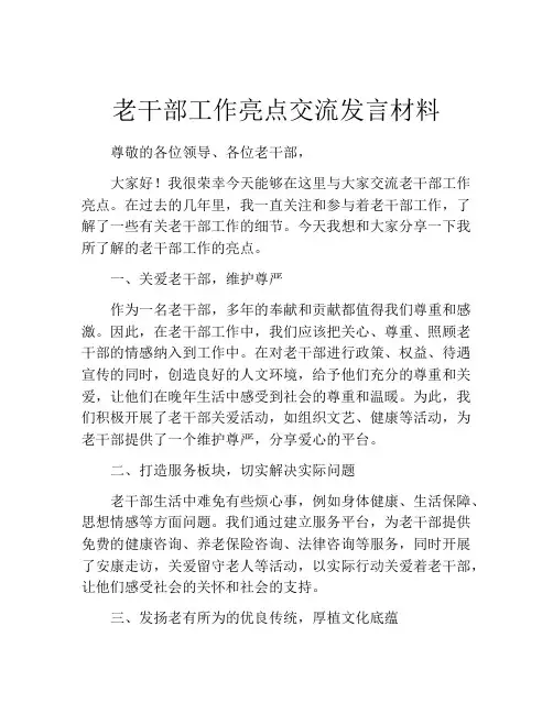 老干部工作亮点交流发言材料
