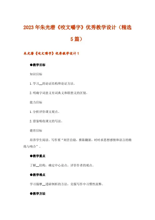2023年朱光潜《咬文嚼字》优秀教学设计(精选5篇)