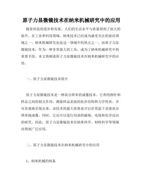 原子力显微镜技术在纳米机械研究中的应用