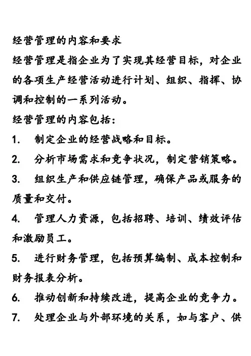 经营管理的内容和要求