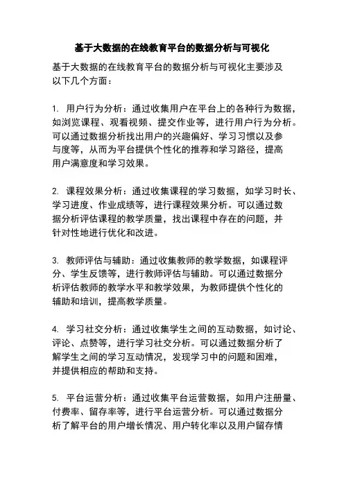 基于大数据的在线教育平台的数据分析与可视化