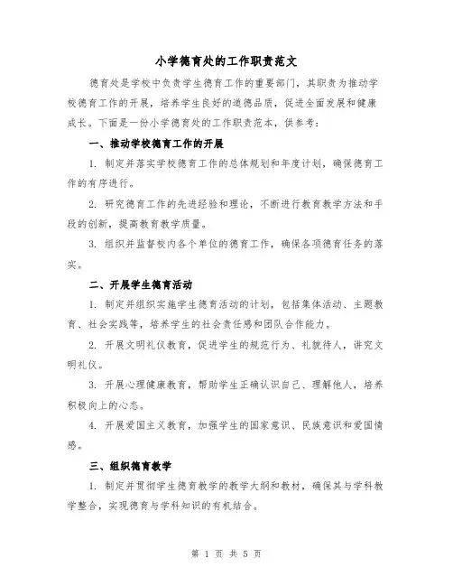 小学德育处的工作职责范文(3篇)