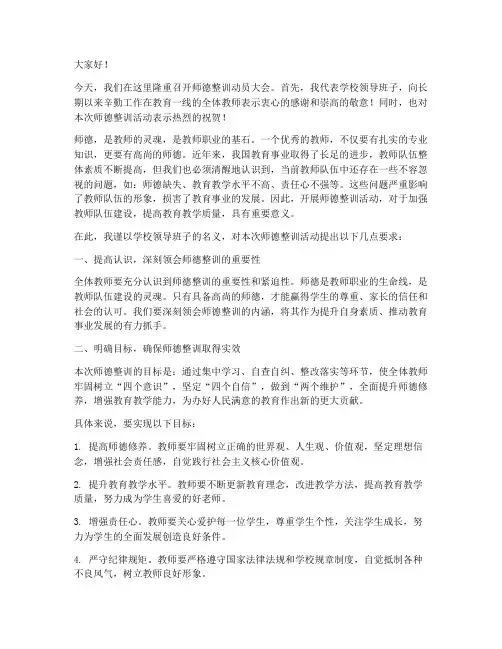 师德整训动员大会发言稿