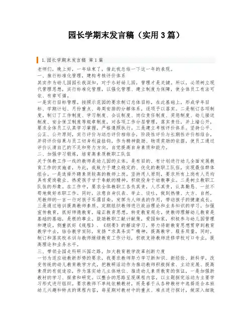 园长学期末发言稿(实用3篇)