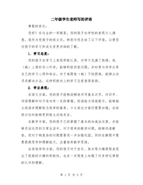 二年级学生老师写的评语