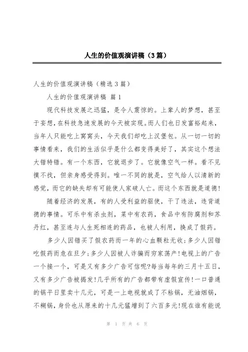 人生的价值观演讲稿(3篇)